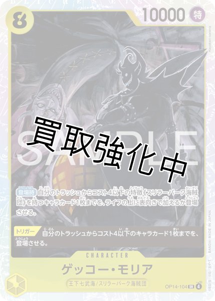 画像1: 【状態B】ゲッコー・モリア 【SR】【黄】【OP14-104】 (1)