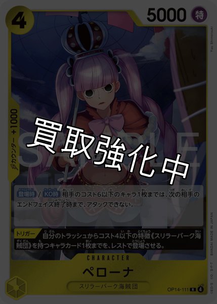 画像1: ペローナ 【R】【黄】【OP14-111】 (1)