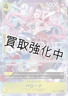 状態B】ペローナ 【R】【パラレル】【黄】【OP14-111】 - カード