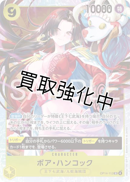 状態B】ボア・ハンコック 【SR】【黄】【OP14-112】 - カードショップ