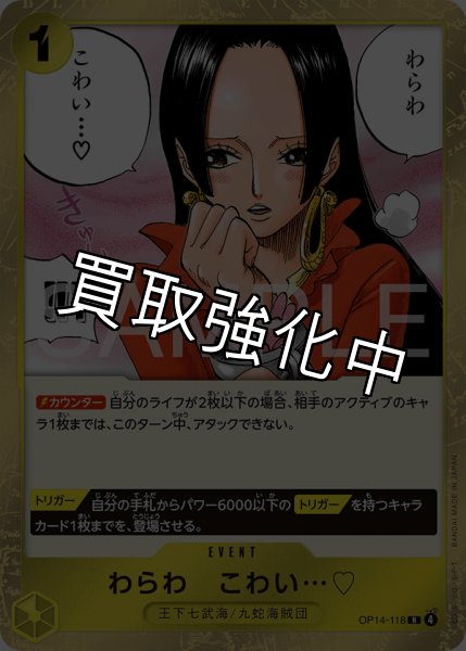 画像1: 【状態B】わらわ　こわい…? 【R】【黄】【OP14-118】 (1)