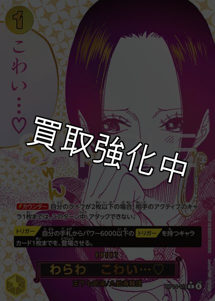 画像1: わらわ　こわい…? 【R】【パラレル】【黄】【OP14-118】 (1)