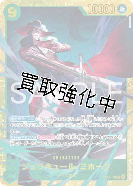 画像1: ジュラキュール・ミホーク 【シークレット】【緑】【OP14-119】 (1)