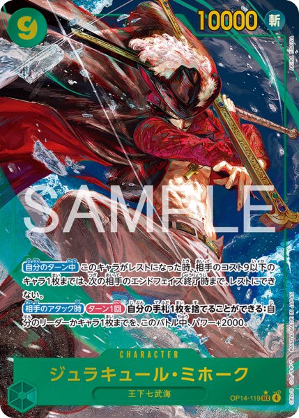画像1: 【状態B】ジュラキュール・ミホーク 【シークレット】【パラレル】【緑】【OP14-119】 (1)