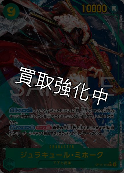 画像1: ジュラキュール・ミホーク 【シークレット】【パラレル】【緑】【OP14-119】 (1)