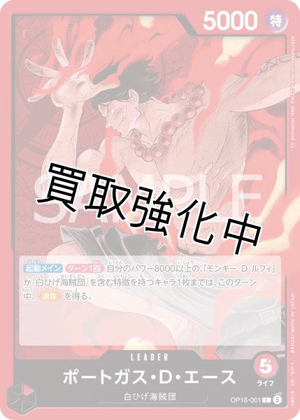 画像1: ポートガス・Ｄ・エース 【リーダー】【赤】【OP16-001】 (1)
