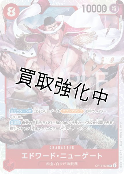 画像1: エドワード・ニューゲート 【SR】【赤】【OP16-003】 (1)
