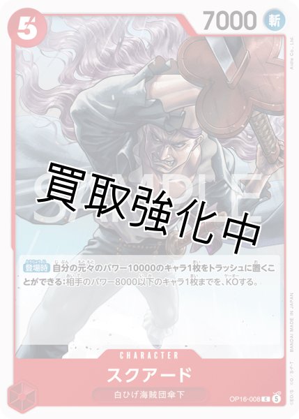 画像1: スクアード 【C】【赤】【OP16-008】 (1)