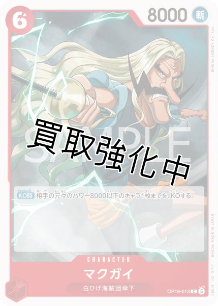 画像1: マクガイ 【C】【赤】【OP16-013】 (1)