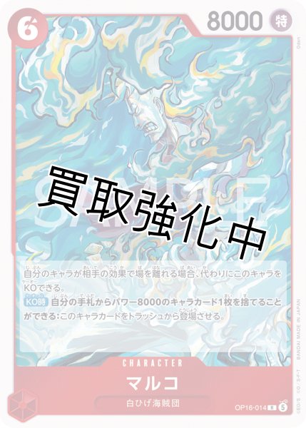 画像1: マルコ 【R】【赤】【OP16-014】 (1)