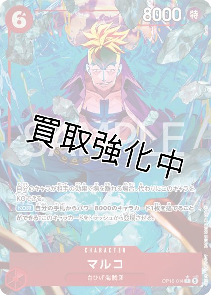 画像1: マルコ 【R】【パラレル】【赤】【OP16-014】 (1)