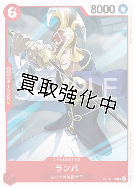 画像1: ランバ 【C】【赤】【OP16-016】 (1)