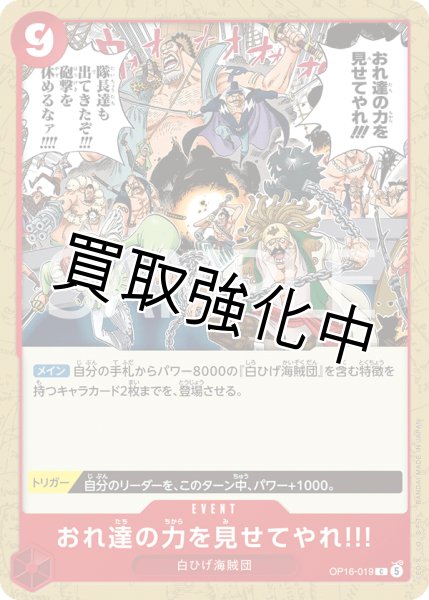 画像1: おれ達の力を見せてやれ!!! 【C】【赤】【OP16-019】 (1)