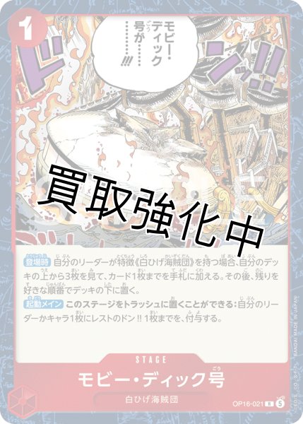 画像1: モビー・ディック号 【R】【赤】【OP16-021】 (1)