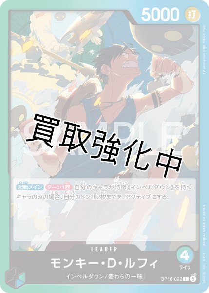 画像1: モンキー・Ｄ・ルフィ 【リーダー】【緑青】【OP16-022】 (1)