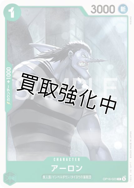画像1: アーロン 【C】【緑】【OP16-023】 (1)