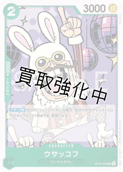 画像1: ウサッコフ 【UC】【緑】【OP16-025】 (1)