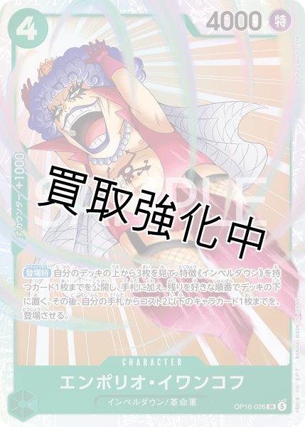 画像1: エンポリオ・イワンコフ 【SR】【緑】【OP16-026】 (1)