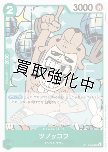 画像1: ツノッコフ 【UC】【緑】【OP16-029】 (1)