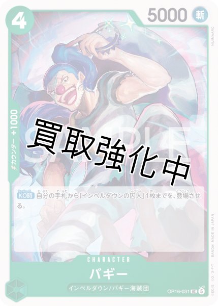 画像1: バギー 【UC】【緑】【OP16-031】 (1)
