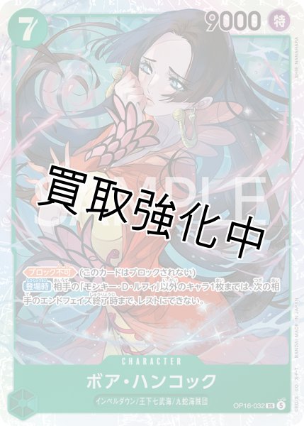 画像1: ボア・ハンコック 【SR】【緑】【OP16-032】 (1)
