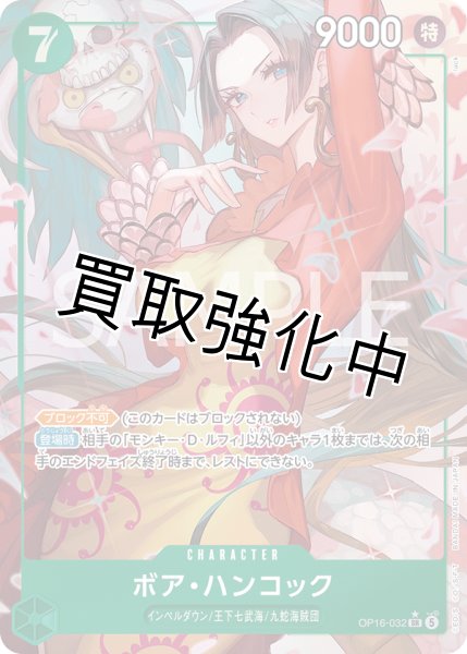 画像1: ボア・ハンコック 【SR】【パラレル】【緑】【OP16-032】 (1)