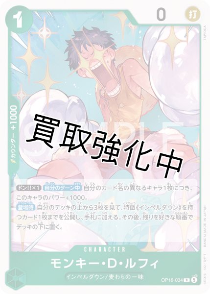 画像1: モンキー・Ｄ・ルフィ 【R】【緑】【OP16-034】 (1)