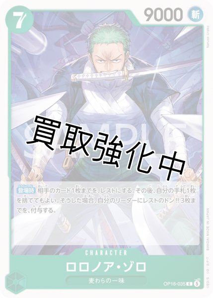画像1: ロロノア・ゾロ 【C】【緑】【OP16-035】 (1)