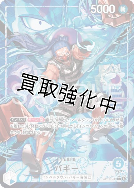 画像1: バギー 【リーダーパラレル】【青】【OP16-041】 (1)