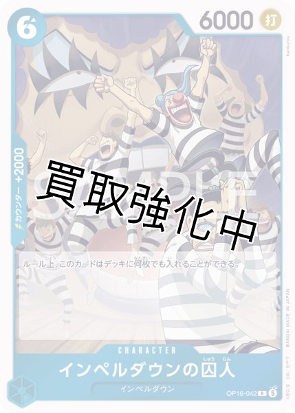 画像1: インペルダウンの囚人 【R】【青】【OP16-042】 (1)