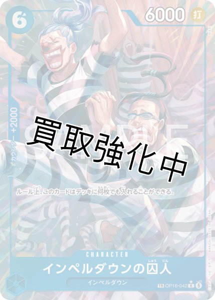 画像1: インペルダウンの囚人 【トレジャーレア】【TR】【パラレル】【青】【OP16-042】 (1)