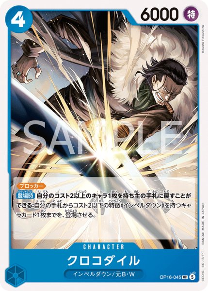 画像1: 　【プレイ用】クロコダイル 【UC】【青】【OP16-045】 (1)