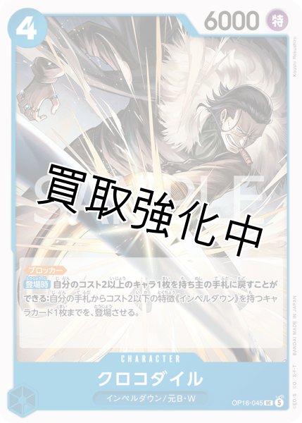 画像1: クロコダイル 【UC】【青】【OP16-045】 (1)