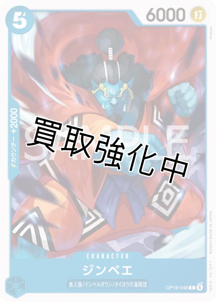 画像1: ジンベエ 【C】【青】【OP16-046】 (1)