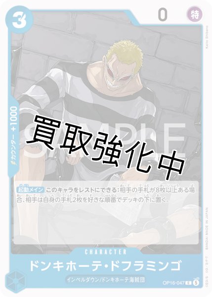 画像1: ドンキホーテ・ドフラミンゴ 【C】【青】【OP16-047】 (1)