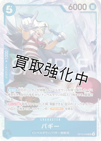画像1: バギー 【SR】【青】【OP16-048】 (1)