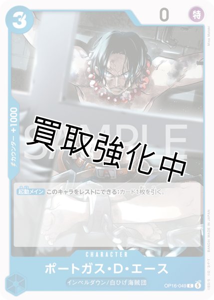 画像1: ポートガス・Ｄ・エース 【C】【青】【OP16-049】 (1)
