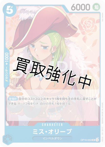 画像1: ミス・オリーブ 【UC】【青】【OP16-050】 (1)
