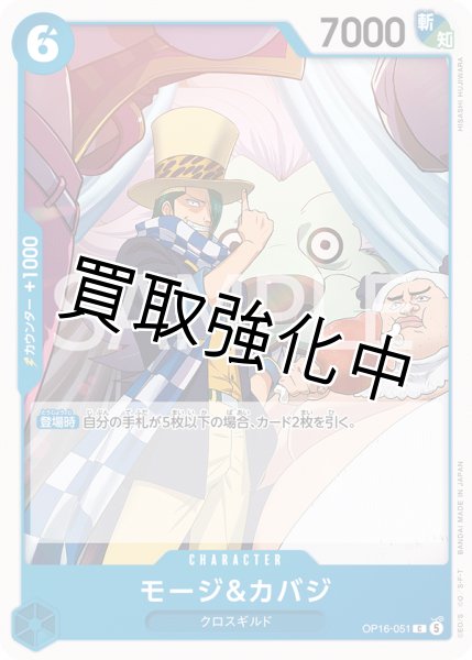 画像1: モージ＆カバジ 【C】【青】【OP16-051】 (1)