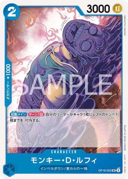 画像1: 【プレイ用】モンキー・Ｄ・ルフィ 【UC】【青】【OP16-052】 (1)