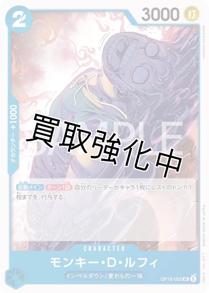 画像1: モンキー・Ｄ・ルフィ 【UC】【青】【OP16-052】 (1)