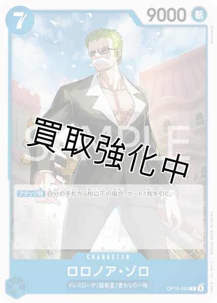 画像1: ロロノア・ゾロ 【C】【青】【OP16-053】 (1)