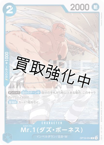 画像1: Mr.1(ダズ・ボーネス) 【R】【青】【OP16-054】 (1)