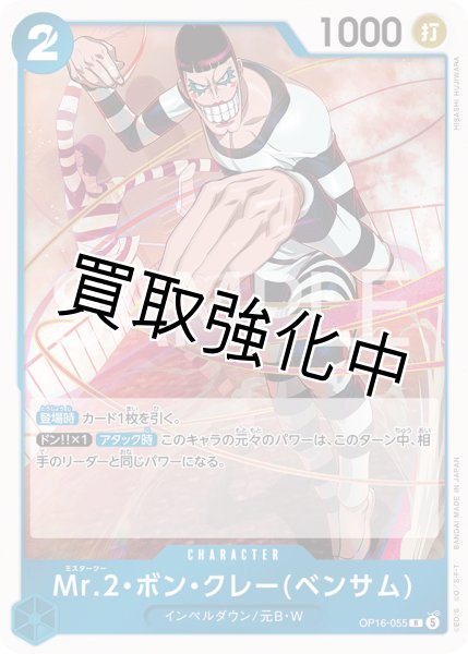 画像1: Mr.2・ボン・クレー(ベンサム) 【R】【青】【OP16-055】 (1)