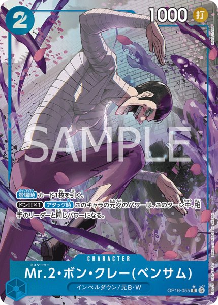 画像1: 【状態B】Mr.2・ボン・クレー(ベンサム) 【R】【パラレル】【青】【OP16-055】 (1)