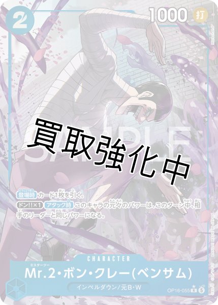 画像1: Mr.2・ボン・クレー(ベンサム) 【R】【パラレル】【青】【OP16-055】 (1)