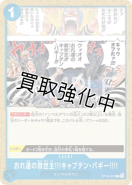画像1: おれ達の救世主!!!キャプテン・バギー!!!! 【C】【青】【OP16-057】 (1)