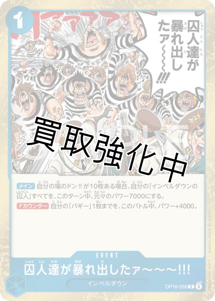 画像1: 囚人達が暴れ出したァ???!!! 【R】【青】【OP16-058】 (1)