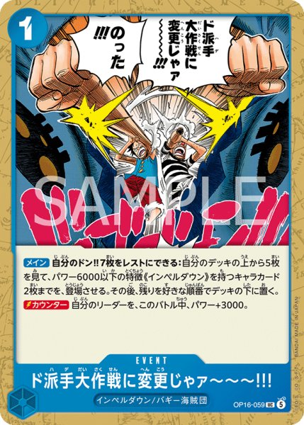 画像1: 【プレイ用】ド派手大作戦に変更じゃァ???!!! 【UC】【青】【OP16-059】 (1)