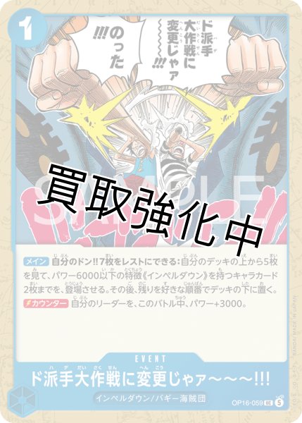 画像1: ド派手大作戦に変更じゃァ???!!! 【UC】【青】【OP16-059】 (1)